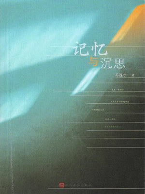 cover image of 记忆与沉思（The Memory and Meditation）